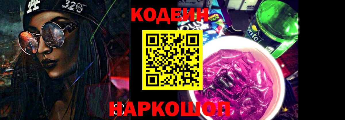 Кодеиновый сироп Lean Purple Drank  Вход с VPN  Кодеиновый сироп Lean Purple Drank  Улан-Удэ 